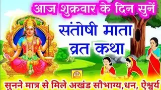 माँ संतोषी व्रत कथा: एक बार सुनें 🙏 #संतोषीमाताकीकथा #maa#santoshimata #bhakti #katha 