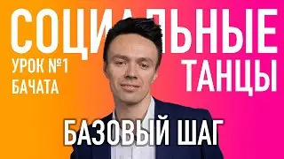 БАЧАТА Урок 1 Базовый Шаг, Олег Логинов