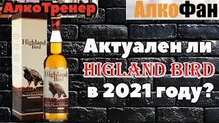 Виски Higland Bird (Хайленд Берд или Горная Птица): обзор и дегустация