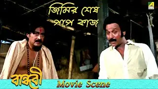 জিমির শেষ পাপ কাজ | Dramatic | Bandhabi | Joy Banerjee | Aparna Sen