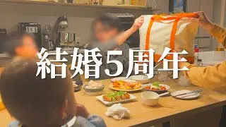 【結婚5周年】結婚記念日をお祝いする晩ご飯作り【プレゼントあり】
