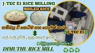 ♻️තම්බපු වී කෙටීම පොලිෂ් කිරීම♻️ දිමුතු සහල් මෝල  j-tec e1 January 24, 2023