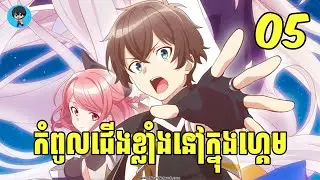 (ភាគ05) កំពូលជើងខ្លាំងនៅក្នុងហ្គេម | [សង្ខេបរឿង Anime]