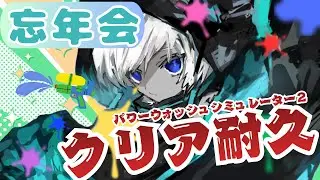 【忘年会】年末配信ver2025🍂～すべての汚れを落とすまで2026年は向かえません～ part3【ミクナ/個人VTuber】