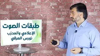 #التعليق_الصوتي_طبقات_الصوت