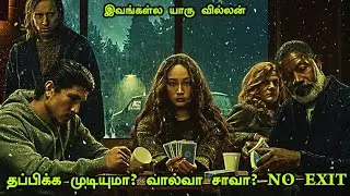 தப்பிக்கமுடியுமா? வாழ்வா சாவா? No Exit || Tamil Best Movie Review