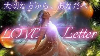 【お手紙読んでみて💌】大切な方から❣️あなたへ💌ラブレター❣️🥳