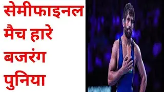 Bajrang Punia Lost In Semifinals  | Tokyo Olympics 2021 Live | Olympics 2021 Live