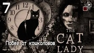 The Cat Lady | Часть 7 - Побег от кошколовов