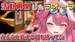 遂に帰ってきたラオーラ！！！【日本語翻訳切り抜き/日本語字幕/ホロEN/ラオーラ パンテーラ】