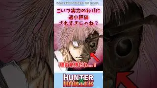 プフって過小評価されすぎでは？ #ハンターハンター #ハンターハンター反応集 #shorts