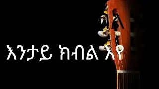 Mezmur ENTAY KBL YE እንታይ ክብል እየ