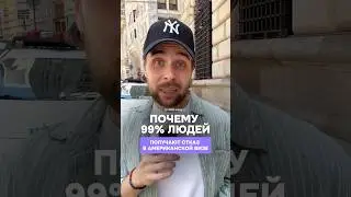 Почему 99% людей получают отказ в американской визе
