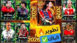 طريقة تطوير ميسي 110 وكرويف وباريزي وكارلوس وكانتونا وبيركامب وجون أوشي الصحيحة 🔥😱 eFootball2026 🔥✅