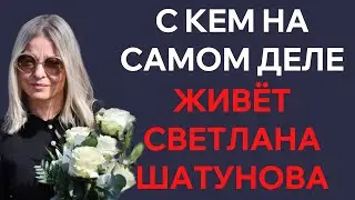 С кем насамом дележивёт Светлана Шатунова