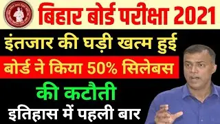 सिलेबस हुआ कम|bihar board 10th-12th Exam syllabus 2021|bseb matric inter exam syllabus 2021|bseb