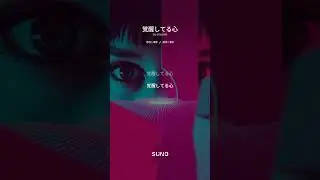 「覚醒してる心」