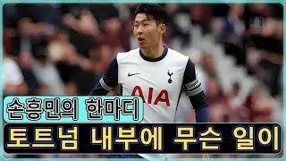 충격 손흥민이 직접 언급한 팀 분위기 논란…토트넘 훈련 현장에서 무슨 일이 | 프리미어리그