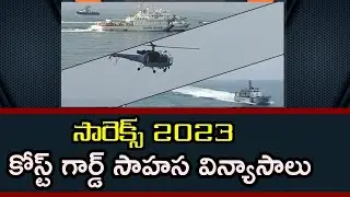 Kakinada Port: Sarex 2023|| ఇండియన్ కోస్ట్ గార్డ్  మాక్ డ్రిల్ | Indian Coast Guard Mock Drill