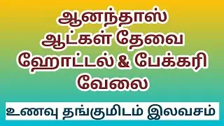 Anandhaas Staff Wanted | Hotel, Restaurant & Bakery Jobs | Coimbatore & Chennai|@tnpjobs 