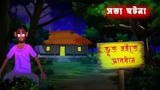 ভূত হইতে সাবধান l Bhut Hoite Sabdhan
