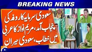 Saudi Delegation Visits Punjab | Maryam Nawaz Surprises with Arabic Speech - Geo News