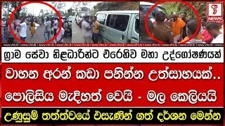 ග්‍රාම සේවා නිළධාරින්ට එරෙහිව මහා උද්ගෝෂණයක්