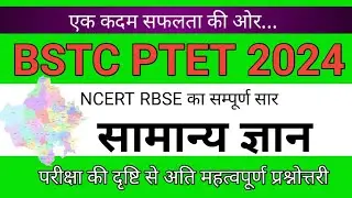 Ptet online classes 2024 ।। Bstc exam 2024।। ptet syllabus 2024 । @RpscStudy