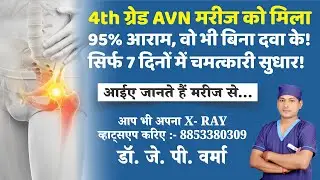 4th ग्रेड AVN मरीज को मिला 95% आराम &ndash; वो भी बिना दवा के! सिर्फ 7 दिनों में चमत्कारी सुधार!