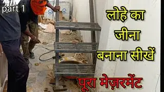 how to Installing stairs | building outdoor iron staircase! जीना, सीढ़ी, फ़िटिंग #welding #stairs