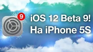Как работает iOS 12 beta 9 на iPhone 5s
