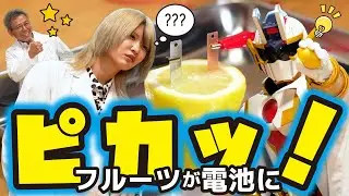 【レモン電池】#19 コレでピカッ！「実験ヒーロー カガーク」