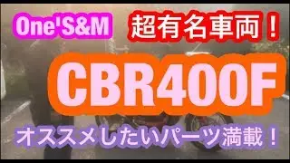 【単車紹介】旧車會必見！One'S&Mの超有名車両を紹介してみた！オススメパーツ満載！