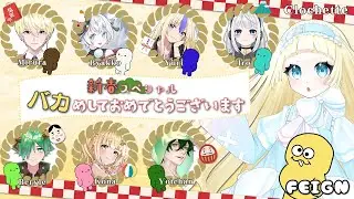 【Feign枠/くーしゃん視点】新春おばかめしておめでとうございます！part2【げーむ配信：#feign  コラボ / クロシェット・クロレ・ドゥードゥー】