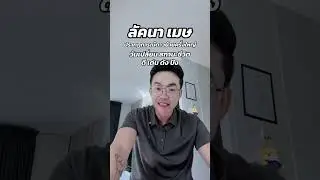 ลัคนาราศีเมษ ท่านต้องดูเพื่อตัวท่านเอง