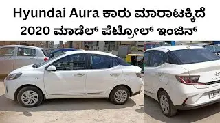 ಸಂಪರ್ಕಿಸಿ 📞 8618215158 ☎️ | Hyundai Aura car | used car in banglore | second hand car in banglore