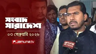 সংবাদ সারাদেশ | Songbad Saradesh | 12:30 PM | 03 February 2026  | Jamuna TV