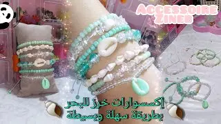 إكسسوارات #خرز للبحر 🐚🏖️ بطريقة سهلة ✨ Learn to make summer accessories