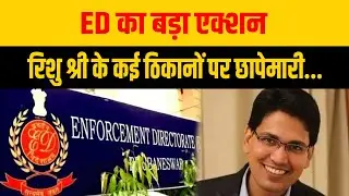 ED का बड़ा एक्शन: 'Rishu Shree' के कई ठिकानों पर छापेमारी | Bihar News | Money Laundering Case?