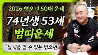 2026년 병오년 1974년생 53세 범띠운세｜소원성취 가능! 보상받을 일이 많은 74년생 범띠분들♥️