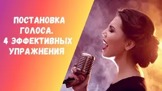 Постановка голоса. 4 эффективных упражнения.