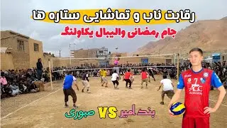 مسابقات جذاب والیبال که پای ستاره های والیبال افغانستان را در یکاولنگ کشانید