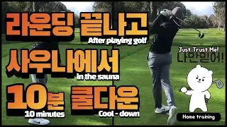 필수 골프 쿨다운 | The Best Golf Cool-down Ever [ 곰프트레이닝 | GOMF Training ]