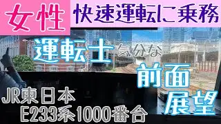 快速運転で華麗に駅を通過!! 女性運転士 気分になれる 前面展望動画【JR東日本 京浜東北線 E233系1000番台】