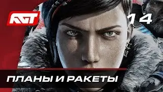 Прохождение Gears 5  (Gears of War 5) &mdash; Часть 14: Планы и ракеты