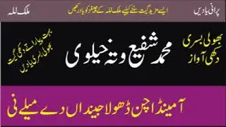 Shafi Akhtar Wattakhelvi | Walin Na Pat Menda Mahi Walin Nal Karailay Ni | Old Punjabi Saraiki Song