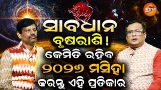 ବୃଷ ରାଶି ବ୍ୟକ୍ତି ହୁଅନ୍ତୁ ସାବଧାନ, ୨୦୨୬ରେ ଏମିତି କଲେ ଶୁଭ ଫଳ ନିହାତି | Taurus | Rashifala |Odisha Suchana