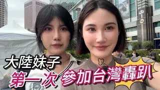 北京妹子驚呆了💥第一次參加party！感受兩岸派對不同｜這次活動不能帶老媽🤣｜#兩岸