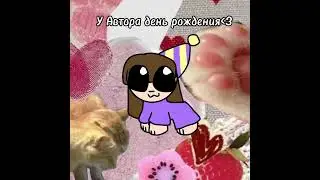 Мне уже 11 :) #анимация #деньрождения