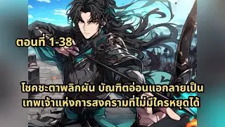 ตอนที่ 1-38 | โชคชะตาพลิกผัน บัณฑิตอ่อนแอกลายเป็นเทพเจ้าแห่งการสงครามที่ไม่มีใครหยุดได้